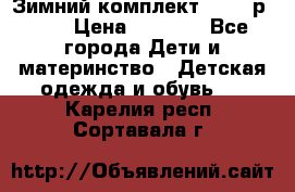 Зимний комплект REIMA р.110 › Цена ­ 3 700 - Все города Дети и материнство » Детская одежда и обувь   . Карелия респ.,Сортавала г.